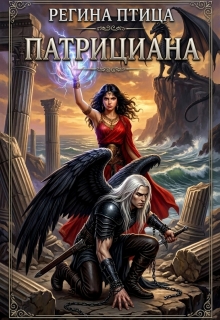 Патрициана. Книга 3. Изгнанники - Регина Птица