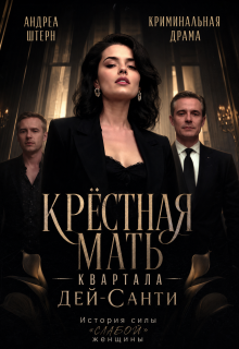 Крёстная мать квартала Дей-Санти - Андреа Штерн