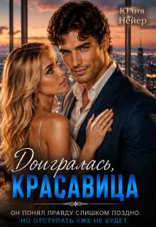 Доигралась, красавица - Юлия Нейер