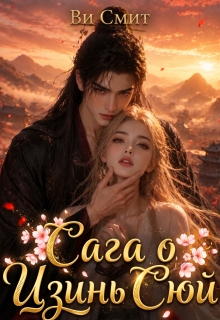 Сага о Цзинь Сюй - Ви Смит