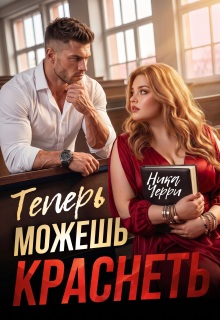 Теперь можешь краснеть - Ника Черри