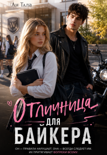 Отличница для байкера - Ан Тала