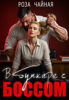 В бункере с боссом - Роза Чайная