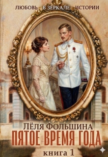 Пятое время года... Книга первая - Лёля Фольшина