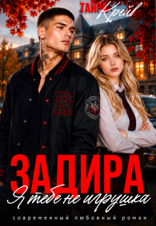 Задира. Я тебе не игрушка - Тайра Крейв