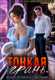Тонкая грань. Между правдой и чувствами. - Полина Ковальская