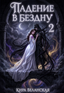 Падение в Бездну 2 - Кира Веланская