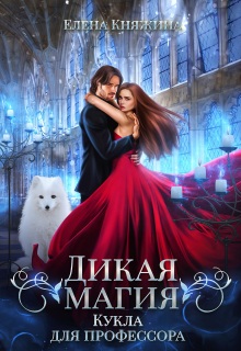 Дикая магия. Кукла для профессора - Елена Княжина