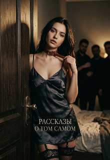 Рассказы о том самом - Алла Роз