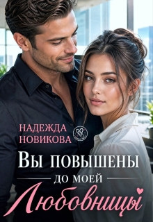 Вы повышены до моей любовницы - Надежда Новикова