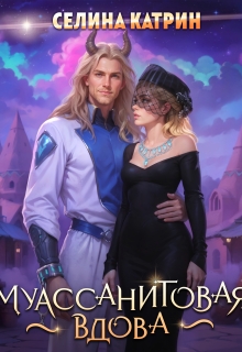 Муассанитовая вдова - Селина Катрин