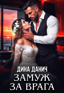 Замуж за врага - Дина Данич