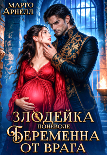 Злодейка поневоле. Беременна от врага - Марго Арнелл