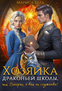 Хозяйка драконьей школы, или Генерал, я вам не служанка! - Мариса Бель
