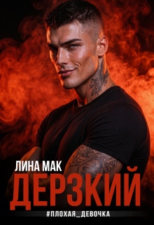 Дерзкий #плохая_девочка - Лина Мак