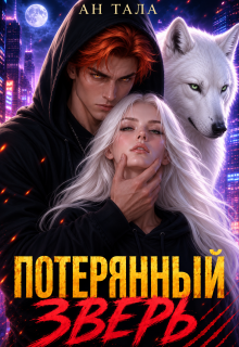 Потерянный зверь - Ан Тала