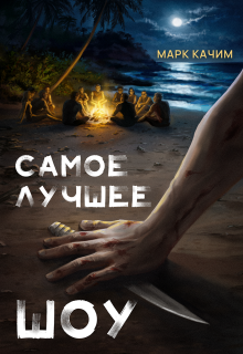 Самое лучшее шоу - Марк Качим