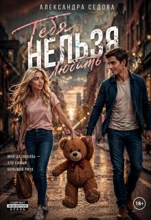 Тебя нельзя любить - Александра Седова