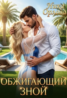 Обжигающий зной - Ника Орлова