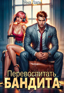 Перевоспитать бандита - Яна Лари