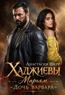 Хаджиевы: Марьям. Дочь Варвара - Анастасия Шерр
