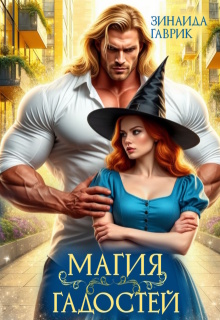 Магия гадостей - Зинаида Гаврик