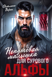 Непутёвая малышка для сурового альфы - Светлана Ворон