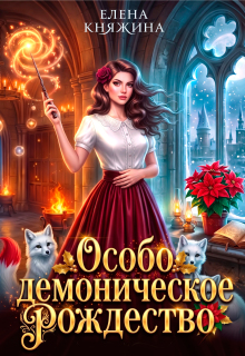 Дикая магия. Особо демоническое Рождество - Елена Княжина