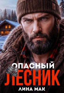 Опасный Лесник - Лина Мак