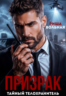 Призрак. Тайный телохранитель - Риша Вольная