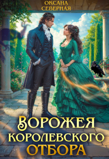 Ворожея королевского отбора - Оксана Северная