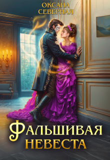 Фальшивая невеста - Оксана Северная