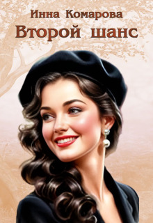 Второй шанс - Инна Комарова