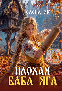 Плохая баба Яга - Елена Яр
