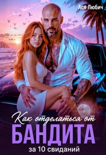 Как отделаться от бандита за 10 свиданий - Ася Любич