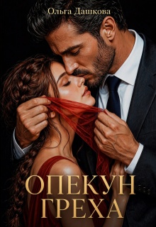Опекун греха - Ольга Дашкова