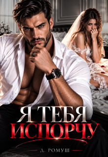 Я тебя испорчу - Джулия Ромуш
