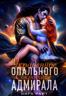 Украденное сокровище Опального адмирала - Кира РАЙТ