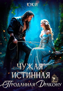Чужая истинная. Проданная дракону - Юки