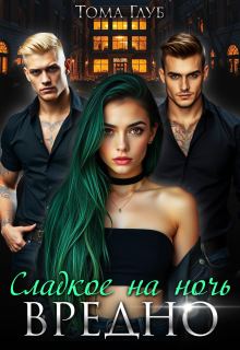 Сладкое на ночь - вредно! - Тома Глуб