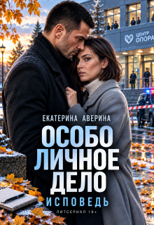 Особо личное дело. Исповедь - Екатерина Аверина