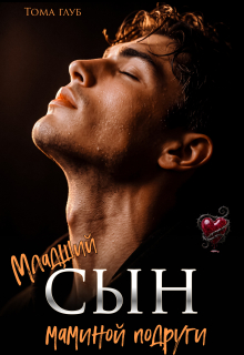 Младший сын маминой подруги - Тома Глуб