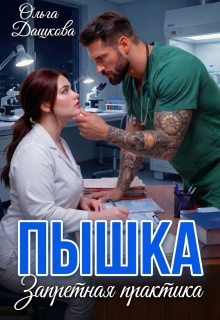 Пышка. Запретная практика - Ольга Дашкова