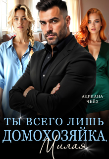 Ты всего лишь домохозяйка, милая - Адриана Чейз