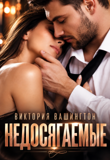 Недосягаемые - Виктория Вашингтон