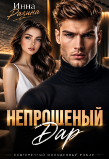 Непрошеный дар - Инна Разина