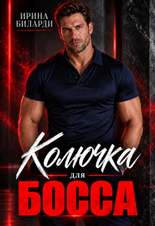 Колючка для босса - Ирина Биларди