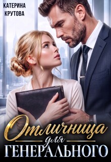 Отличница для генерального - Екатерина Крутова