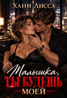 Малышка, ты будешь моей - Хани Лисса
