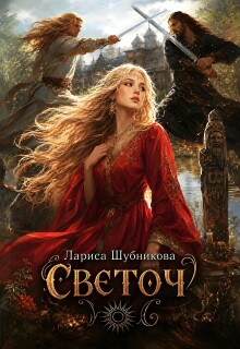 Светоч - Лариса Шубникова